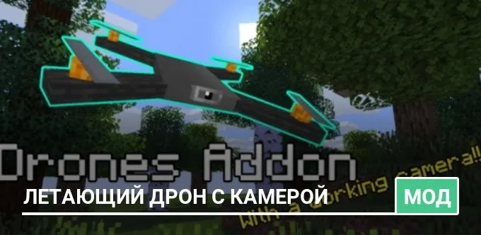 Мод: Летающий Дрон с Камерой