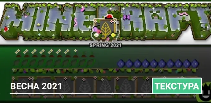 Текстуры: Весна 2021