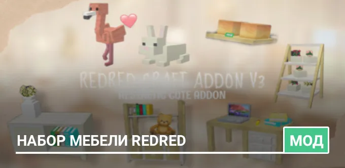 Мод: Набор мебели Redred