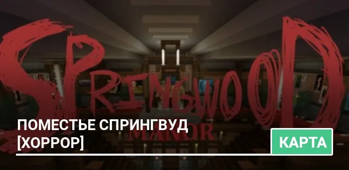 Карта: Поместье Спрингвуд [Хоррор]
