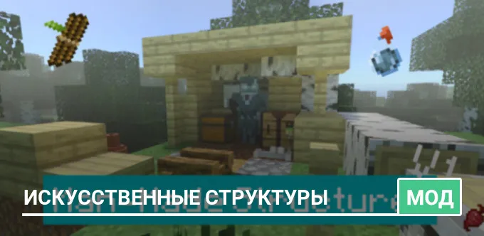 Мод: Искусственные структуры