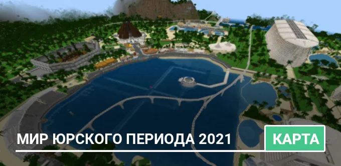 Карта: Мир Юрского периода 2021