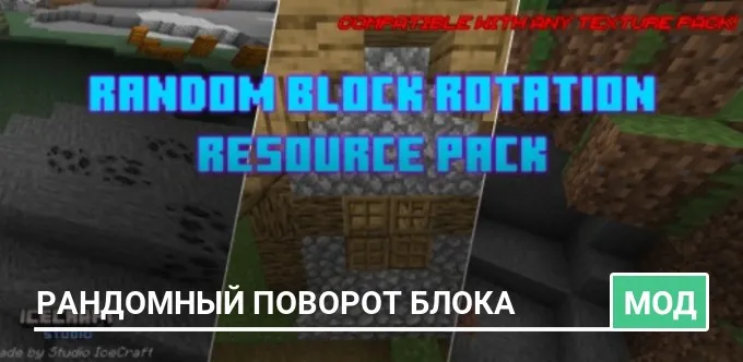 Мод: Рандомный Поворот Блока