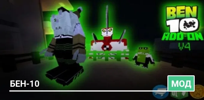 Мод: Бен-10