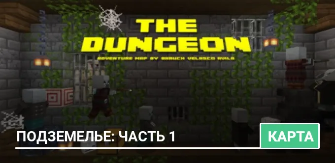 Карта: Подземелье: часть 1