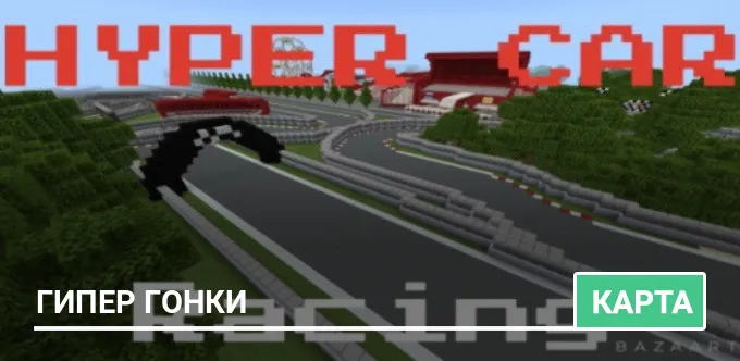 Карта: Гипер Гонки