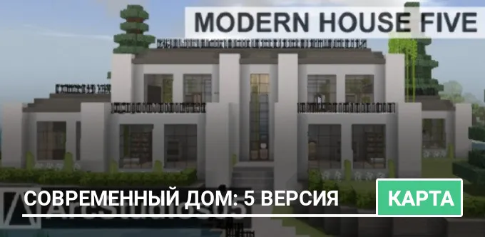 Карта: Современный дом: 5 версия