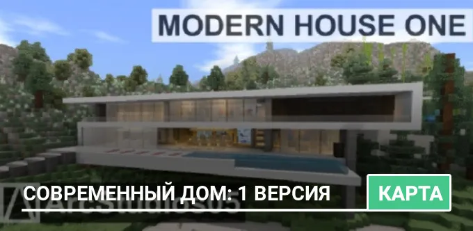 Карта: Современный дом: 1 версия