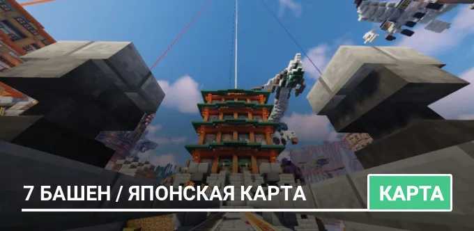 Карта: 7 Башен / Японская Карта