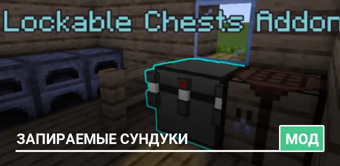Мод: Запираемые сундуки