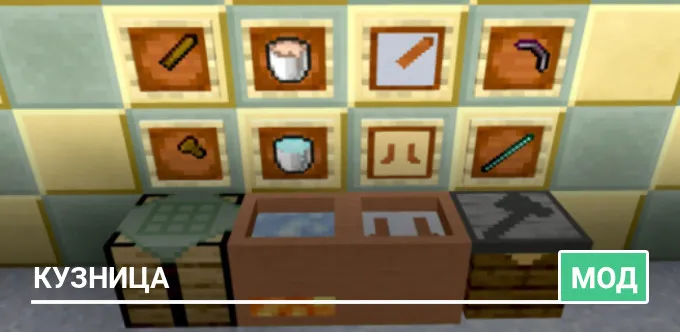 Мод: Кузница