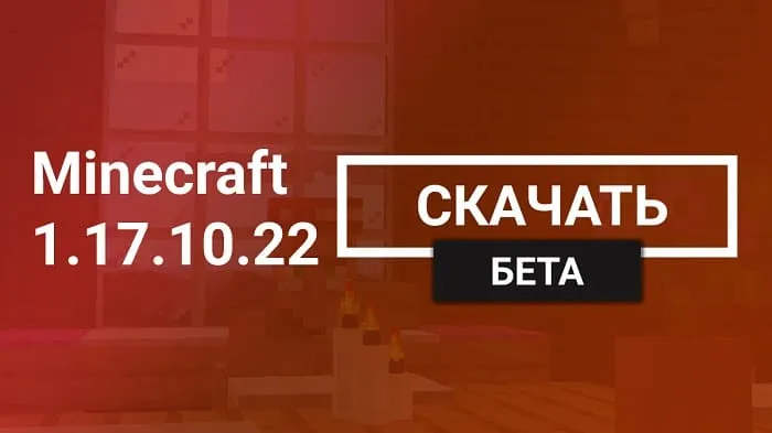 Майнкрафт ПЕ 1.17.10.22 [Тестовая версия]