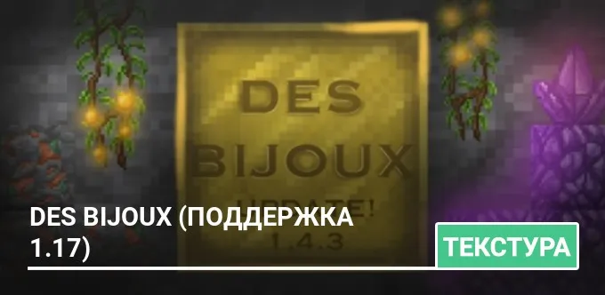 Текстуры: Des Bijoux (поддержка 1.17)