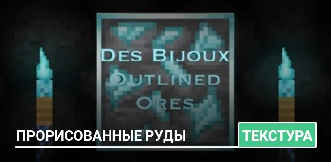 Текстуры: Прорисованные руды