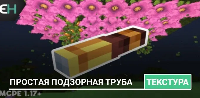 Текстуры: Простая подзорная труба