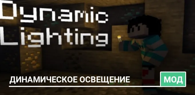 Мод: Динамическое Освещение