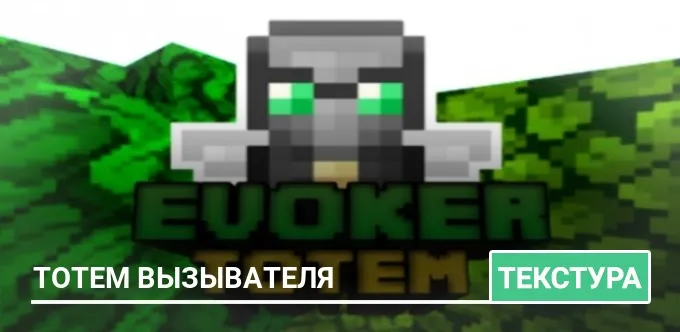 Текстуры: Тотем Вызывателя