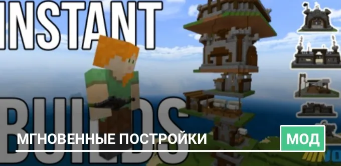 Мод: Мгновенные Постройки