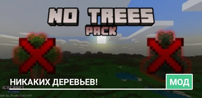Мод: Никаких Деревьев!
