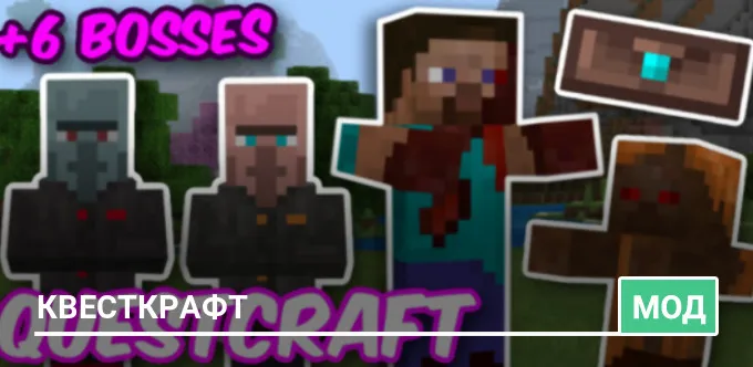 Мод: Квесткрафт