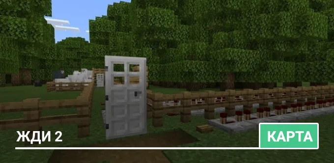 Карта: Жди 2