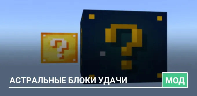 Мод: Астральные Блоки Удачи
