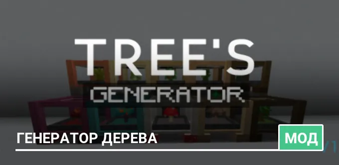 Мод: Генератор дерева