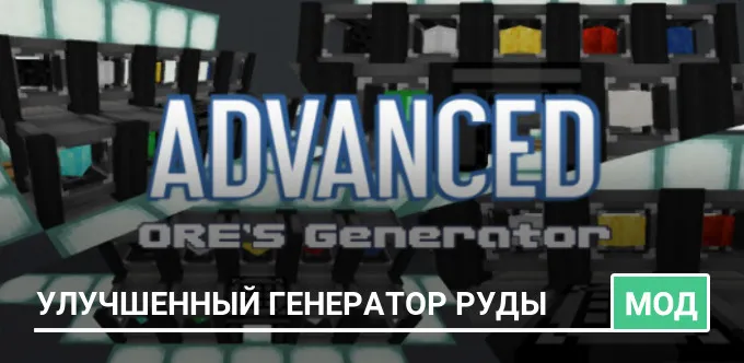 Мод: Улучшенный генератор руды