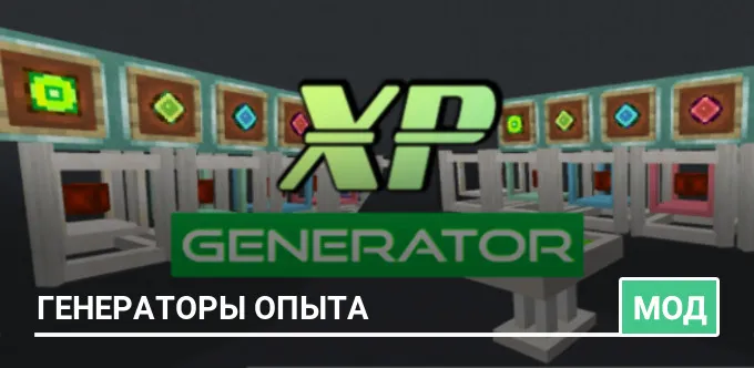 Мод: Генераторы опыта
