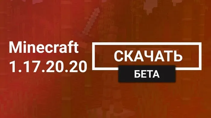 Майнкрафт ПЕ 1.17.20.20 [Тестовая версия]