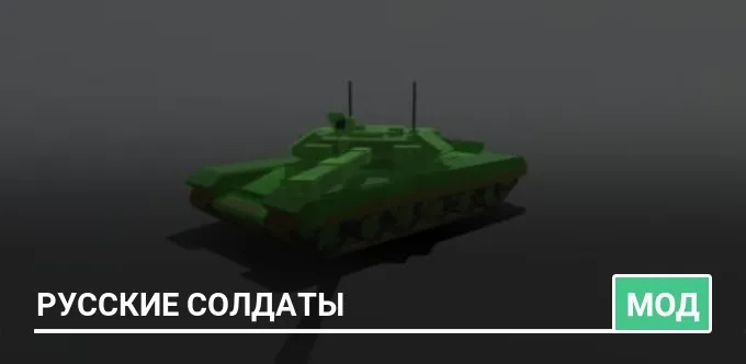 Мод: Русские солдаты