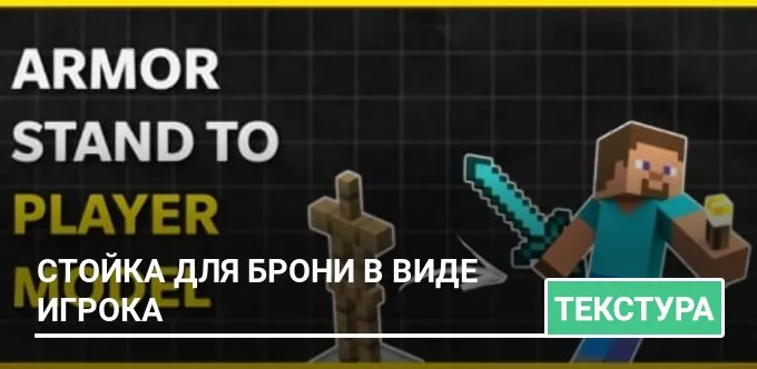 Текстуры: Стойка для Брони в виде Игрока