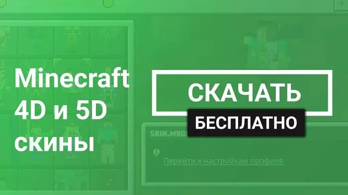 Майнкрафт ПЕ 4D и 5D Скины