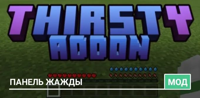 Мод: Панель Жажды