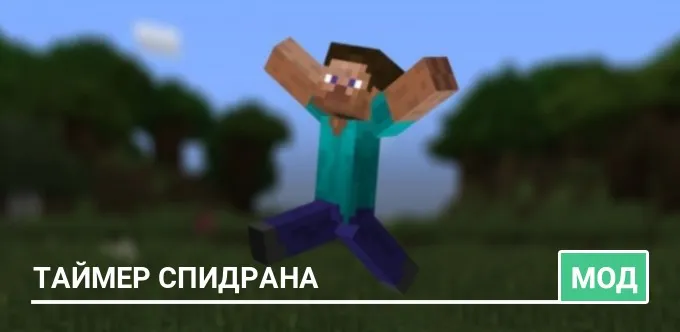 Мод: Таймер Спидрана [Windows 10]