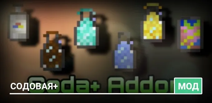 Мод: Содовая+