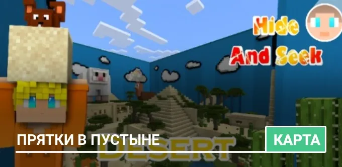 Карта: Прятки в Пустыне