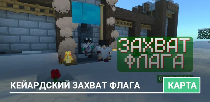 Карта: Кейардский Захват Флага