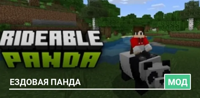 Мод: Ездовая панда