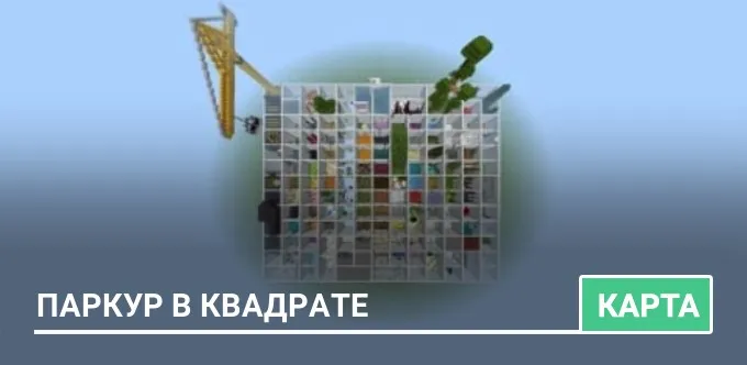 Карта: Паркур в Квадрате