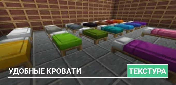 Текстуры: Удобные кровати