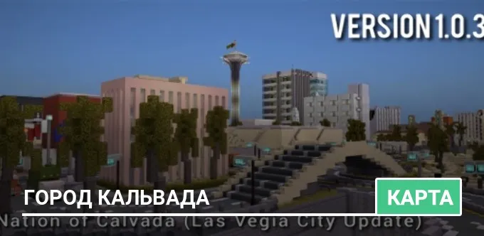 Карта: Город Кальвада