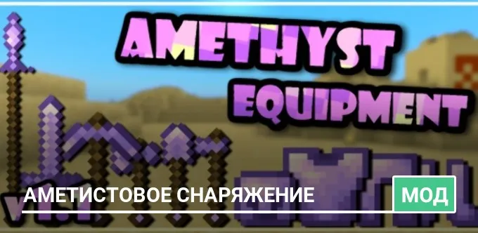 Мод: Аметистовое Снаряжение