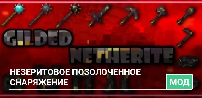 Мод: Незеритовое Позолоченное Снаряжение