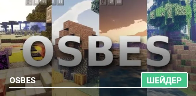 Шейдеры: OSBES