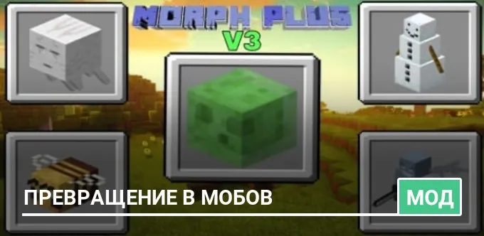 Мод: Превращение в мобов