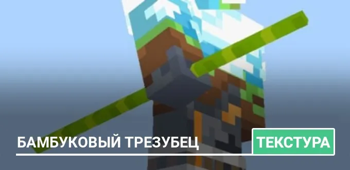 Текстуры: Бамбуковый трезубец