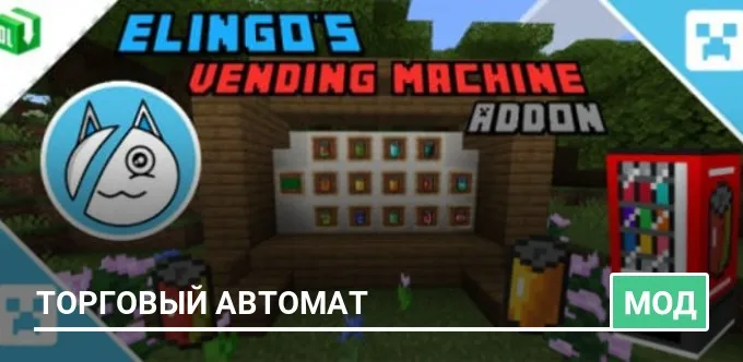 Мод: Торговый автомат