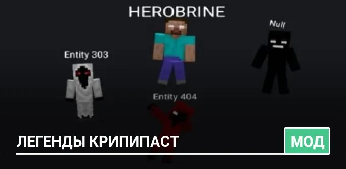 Мод: Легенды крипипаст