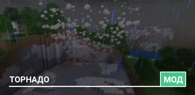 Мод: Торнадо